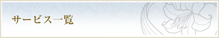 サービス一覧