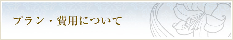 プラン・費用について