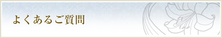 よくあるご質問