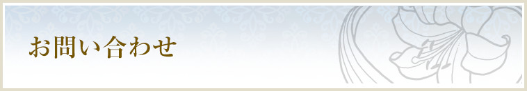 お問い合わせ
