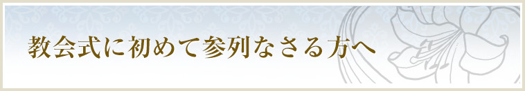 教会式に初めて参列なさる方へ