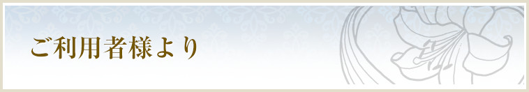 ご利用者様より