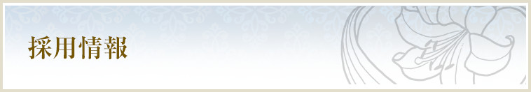 採用情報