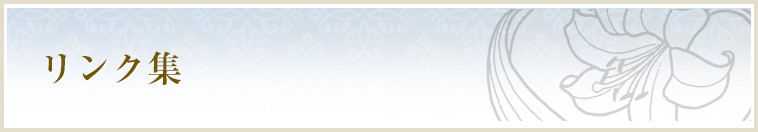 リンク集