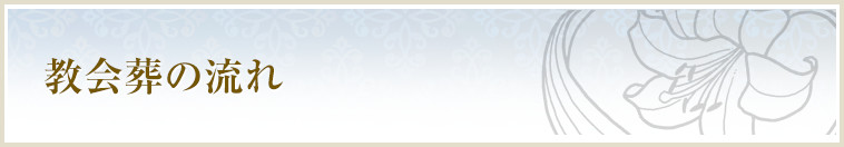 教会葬の流れ