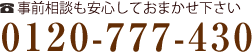 事前相談も安心んておまかせ下さい