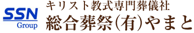 キリスト教式専門葬儀社 総合葬祭(有)やまと