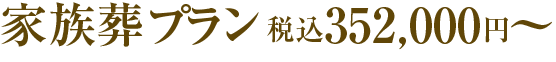 家族葬プラン45万（税別）
