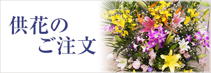 供花のご注文