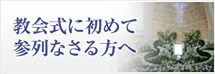 教会式に初めて参列なさる方へ