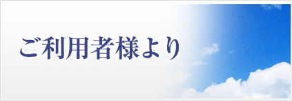 ご利用者様より