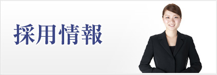 採用情報