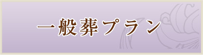 一般葬プラン