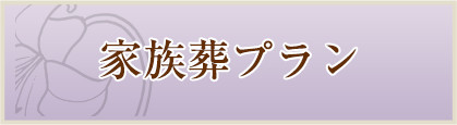 家族葬プラン