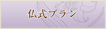 仏式プラン